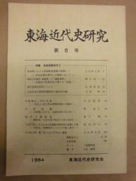 東海近代史研究　第6号