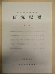 名古屋市博物館　研究紀要　第2巻
