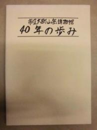 市立大町山岳博物館40年の歩み