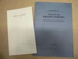 中部山岳国立公園 乗鞍岳地区学術調査報告