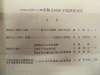 中部山岳国立公園 乗鞍岳地区学術調査報告