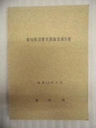 愛知県消費実態調査報告書