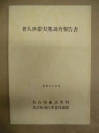 老人世帯実態調査報告書