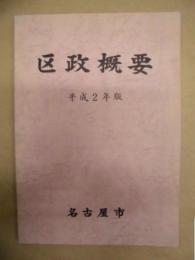 平成2年版 区政概要 ： 名古屋市