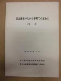 名古屋をゆたかな子育てのまちに（答申）