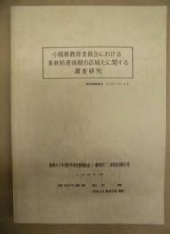 小規模教育委員会における事務処理体制の広域化に関する調査研究
