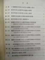小規模教育委員会における事務処理体制の広域化に関する調査研究