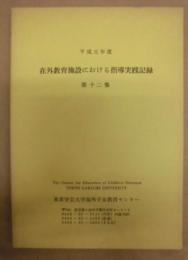 在外教育施設における指導実践記録