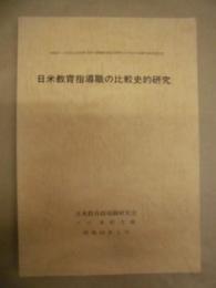 日米教育指導職の比較史的研究