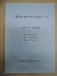 三重県の生涯学習の在り方について ： 生涯学習の基盤整備　第一次中間報告 第二次中間報告 最終報告