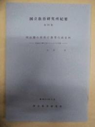 国立教育研究所紀要　第64集 ： 明治期の府県庁教育行政史料 －宮城県学事文書を中心とする考察－：久原甫