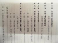 国立教育研究所紀要　第64集 ： 明治期の府県庁教育行政史料 －宮城県学事文書を中心とする考察－：久原甫