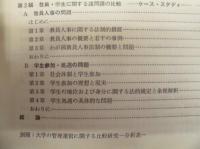 ［2点］ 国立教育研究所紀要　第83集、第83集別冊 ： 大学の管理運営に関する比較研究