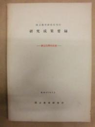 国立教育研究所刊行 研究成果要録 ： 創立20周年記念