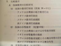 国立教育研究所刊行 研究成果要録 ： 創立20周年記念