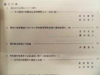 国立教育研究所研究集録　第4号