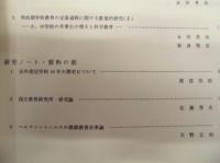 国立教育研究所研究集録　第4号