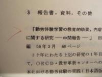 国立教育研究所研究集録　第4号