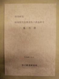 特別研究　戦後教育改革資料の調査研究 報告書