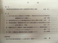 特別研究　戦後教育改革資料の調査研究 報告書