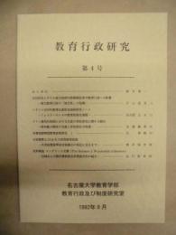 教育行政研究　第4号