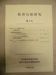教育行政研究　第6号