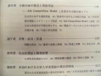 高等教育研究紀要　第4号 ： 社会的選抜と高等教育