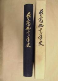 長商九十年史　創立90周年記念 ： 長野県長野商業高等学校