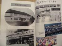 長商九十年史　創立90周年記念 ： 長野県長野商業高等学校