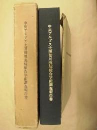 中央アルプス太田切川流域総合学術調査報告書