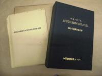 中央アルプス太田切川流域総合学術調査報告書