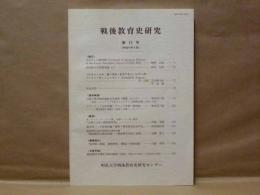 戦後教育史研究　第13号