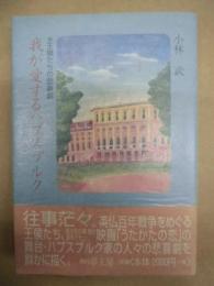 我が愛するハプスブルク : 王侯たちの悲喜劇