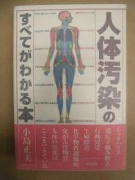 人体汚染のすべてがわかる本