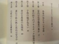 人体汚染のすべてがわかる本