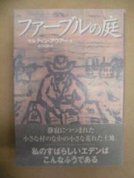 ファーブルの庭