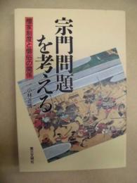 宗門問題を考える : 檀家制度と僧俗の関係
