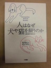 人はなぜ犬や猫を飼うのか ： 人間を癒す動物たち