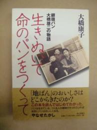 生きぬいて命のパンをつくって : 銀嶺パン・大橋雄二の物語
