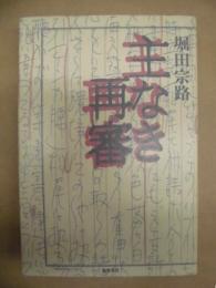 主なき再審