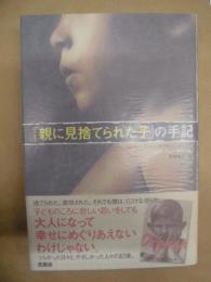 「親に見捨てられた子」の手記