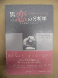 男の恋の分析学 ： 恋の哲学とテクニック