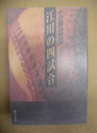江川の四試合
