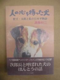 人の心を持った犬 : 野犬・太郎と私の日本平物語