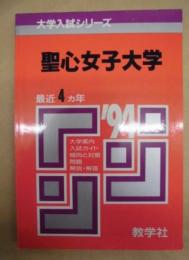 聖心女子大学　‘94 大学入試シリーズ