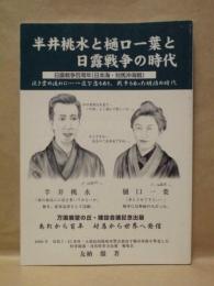 半井桃水と樋口一葉と日露戦争の時代