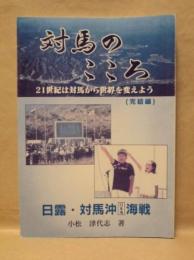 対馬のこころ ： 21世紀は対馬から世界を変えよう（完結編）