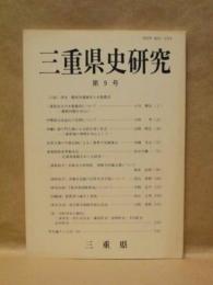 三重県史研究　第9号