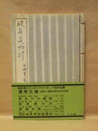 岐阜美や計