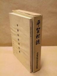 ［2点］ 平賀村誌、平賀村誌資料集